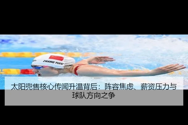 太阳兜售核心传闻升温背后：阵容焦虑、薪资压力与球队方向之争 | kaiyun